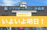 #みぬまるデー🙆‍♀️

みぬまるデーの投稿です。

いよいよ明日、11月22日(土)はみぬまるデー開催日です✨
お天気も良さそうで、絶好のお出かけ日和になりそうですね。
ぜひ、みぬまるデーへ♡

職員一同、皆様のお越しをお待ちしております♡♡♡

動画は体操体験担当、運動サロンリフレッシュの職員(2枚目)、相談ブース担当、ケアサポートサロンみぬま居宅介護支援事業所の職員(3枚目)です。・・・あれ？また佐藤さん笑

※ご来場予定の方はピン留め投稿も併せてご一読頂けると幸いです。

★☆★☆★☆★☆★☆★☆★☆★☆★☆★☆★

みぬまるデー
日時:令和7年１１月２２日(土)１０時〜１３時
場所:ケアサポートサロンみぬま(さいたま市見沼区御蔵499-1)
＊出店＊
公益社団法人やどかりの里、地元農家さん、クラフトを楽しむ会、土を楽しむ会、みんなの運動サロン、運動サロンリフレッシュ

共催:
見沼区南部圏域地域包括支援センター敬寿園、ケアサポートサロンみぬま(デイサービスセンター、居宅介護支援事業所)

問い合わせ、クラフト体験申込:
048-687-0311(ケアサポートサロンみぬま)

#みぬまるデー#イベント2025#高齢者総合福祉施設敬寿園#高齢者#介護#介護予防#やどかりの里#運動サロン#エコクラフト#地元農家#居宅介護支援事業所 #デイサービス#地域包括支援センター#さいたま市#見沼区#さいたま市見沼区