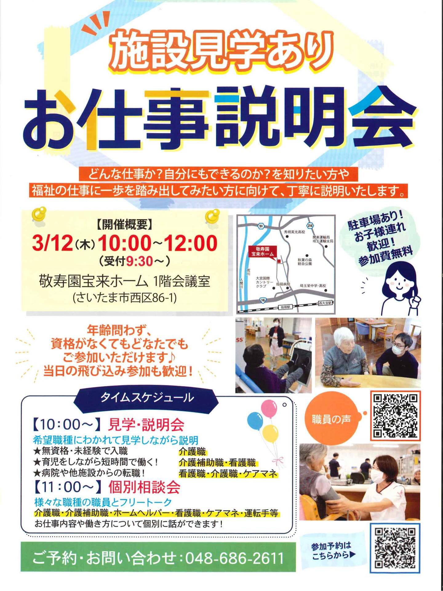 みなさん、3月12日に、施設見学付きお仕事説明会を開催いたします、どんな仕事か?自分にもてきるのか?福祉の仕事に興味のある方は、年齢問わず、資格がなくてもどなたでもご参加いただけます。
お申し込みはこちら♪
https://forms.gle/kgpfxsND1rgT6v4y6
#福祉 #相談会 #お仕事 #さいたま市西区 #キャリアステップ