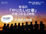 「人と接する、人を支える仕事に興味がある」
「でも、まだ志望業界が絞りきれていない…」

そんなあなたにこそ、1度覗いてほしい世界があります✨

私たちの仕事は、単なる「お世話」ではありません。
相手の表情や言葉の裏側を読み取る「究極のサービス技術」であり、多職種と連携して日常をデザインする「マネジメント業務」です。

「福祉の知識ゼロ」からスタートした一般学部の先輩たちが、なぜこの道を選び、どう成長したのか？
就活の「食わず嫌い」をなくす、新しい発見に満ちた2時間をお届けします。

参加申し込みはこちら⬇️
https://forms.gle/6AbGYTUGtZejTVPf8

【開催日時】
5/14（木）15：00～17：00（受付　14：40～）
場所：市民会館おおみや　集会室１(さいたま市大宮区大門町２－１１８　大宮門街
６階)　

6/6（土）10：00～12：00（受付　9：40～）
場所：市民会館おおみや　集会室８(さいたま市大宮区大門町２－１１８　大宮門街
６階)　

【第１部】現場のリアルを解剖！
現場で働く職員によるパネルディスカッション
「一般学部からなぜ福祉へ？」：趣味や接客バイトの経験がどう活きたか、先輩が本音で語ります。
「福祉の学びからのキャリアの広がり」：ケアスタッフから、チームを支える相談職（マネジメント）への道筋とは？
「ぶっちゃけトーク」：学生時代のイメージと、入職後のギャップを隠さずお伝えします。

【第２部】あなたの「これから」を話すフリートーク
個別に、現場職員と自由にお話しいたけます。
仕事のことはもちろん、就活の悩みや自己分析の相談もOK！
低学年の方には、あなたに合った「社会見学・職業体験」のご案内も行います。

#就職活動
#28卒
#27卒 
#福祉の現場から 
#就活