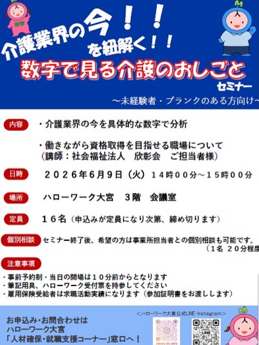 みなさん、こんにちは！
6月9日に、大宮ハローワークで開催するセミナーで、欣彰会の現場職員がお話しさせていただきます

どんな仕事か？
自分にもてきるのか？
知識ゼロから資格取得が目指せる秘訣

セミナー後には個別相談もできます！

福祉の仕事に興味のある方は、年齢問わず、どなたでもご参加いただけますので、
是非いらしてください。

お申し込みはこちら♪
ハローワーク大宮
048-667-8609(41#)

@jinkaku_hw_omiya

#お仕事相談会 
#福祉のお仕事 
#さいたま市見沼区
#キャリアステップ