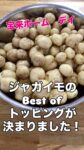 敬寿園　宝来ホームデイサービスです🌸先日、デイで育てたジャガイモを食べる会を行いました。おやつにピッタリのサイズがたくさん収穫できました。色々なトッピングを用意しましたが、おかわりではチョコレートの注文がいっぱいでした💖若くなった気分と食べ物から気持ちが明るくなるのもイイですね☺️
#欣彰会 
#お料理レク
#楽しい介護
 #さいたま市西区