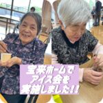 宝来ホームでアイス会を開催しました!
今回は31アイスクリーム・ハーゲンダッツ・ゴディバなど、数種類のアイスをご用意し、皆さまにお好きな味を選んでいただきました🍨
「どれにしようかな」と迷う時間も楽しく、涼やかな笑顔がたくさん見られました。
暑い季節を少しでも心地よく過ごしていただけるよう、これからも季節の楽しみをお届けしてまいります🌻
#特別養護老人ホーム #アイス会 #欣彰会 #楽しい介護