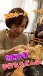 こんにちは💁‍♀️宝来ホーム　デイサービスです🌸先週末は、手打ちうどん会を行いました。職員が練った生地はコシがあり美味しかったですよ♡だし汁もいちから作ってます🤭ご堪能されたい方はぜひ、遊びに来て下さいね🎉
#欣彰会 
#敬寿園宝来ホーム 
#さいたま市 西区
#手打ちうどん