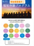 【8月限定🌻納涼祭も体験できる！福祉体験プログラム】

皆さん、こんにちは！社会福祉法人 欣彰会です😊
暑い毎日が続いていますが、元気にお過ごしでしょうか？☀️

欣彰会では、学生の皆さんに向けた【福祉体験プログラム】を多数ご用意しています✨

8月は、各施設で「納涼祭」を開催中！🏮🍧

今なら、実際のイベントの盛り上がりを肌で感じる【イベント体験】への参加も受付しています！

夏の思い出作りに、ぜひ気軽に参加してみませんか？

💡「福祉体験」は、自分自身のキャリアや強みを振り返る絶好のチャンスです。

皆さんの興味や関心に合わせて、内容・場所・日程を【すべてカスタマイズ】いたしますので、無理なく安心してご参加いただけます👍

✨こんな方にオススメ✨
━━━━━━━━━━━━━━
① 福祉の現場を実際に見てみたい！👀
② まずはボランティアから始めてみたい！🤝
③ 将来の進路選びの選択肢を広げたい！🎓━━━━━━━━━━━━━━

🌟お申し込みはこちらから⬇️
https://saiyo.kinshokai.or.jp/requirements/new_form01/

皆さんのご参加を心よりお待ちしています！

#インターンシップ
#キャリア支援 
#28卒
#福祉のお仕事
#福祉体験プログラム